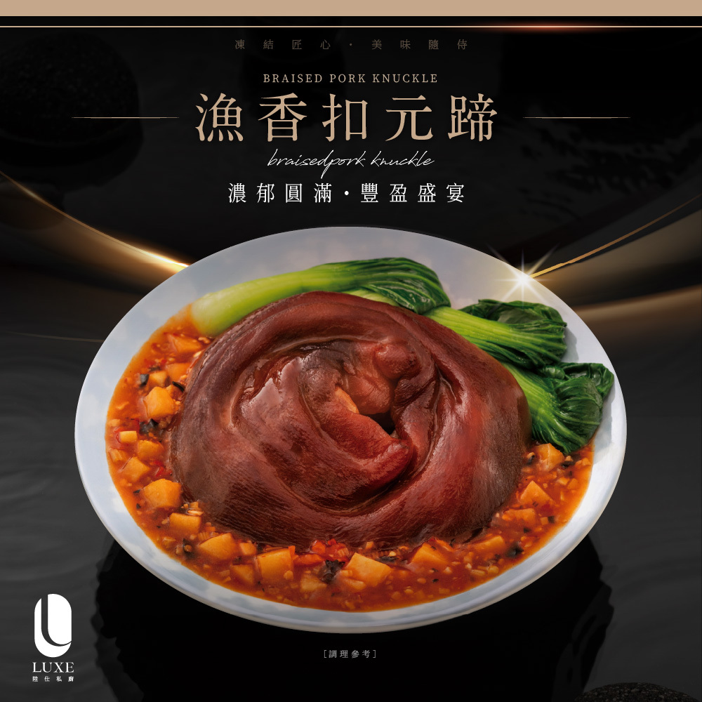 【陸仕麵館】LUXE x 韻藏中餐廳｜漁香扣元蹄 6人份 x 2入 / 3入